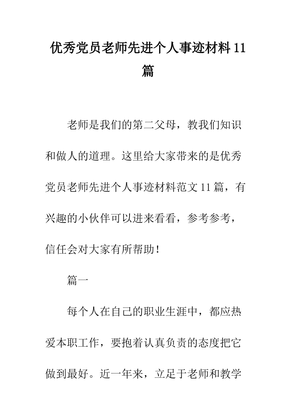 优秀党员教师先进个人事迹材料11篇_第1页