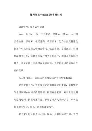优秀党员干部申报材料