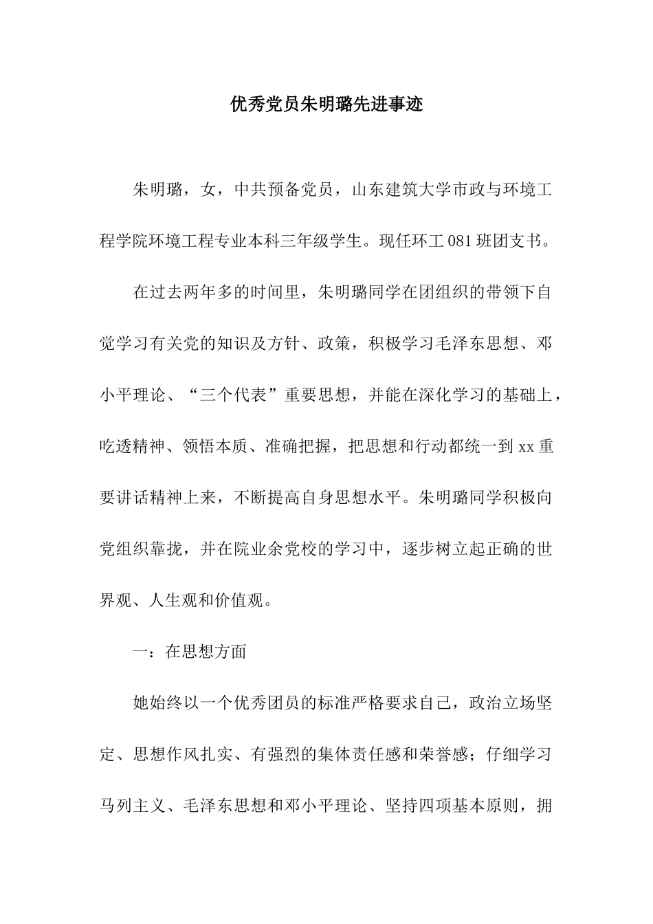 优秀党员朱明璐先进事迹_第1页