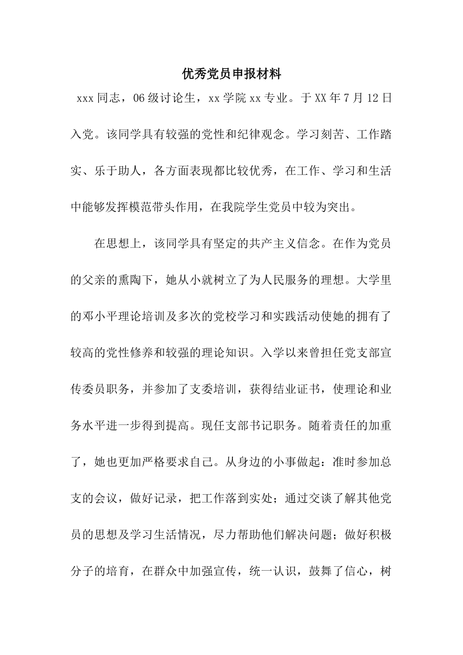 优秀党员申报材料-2_第1页