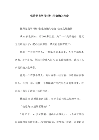 优秀党员学习材料-生命融入使命