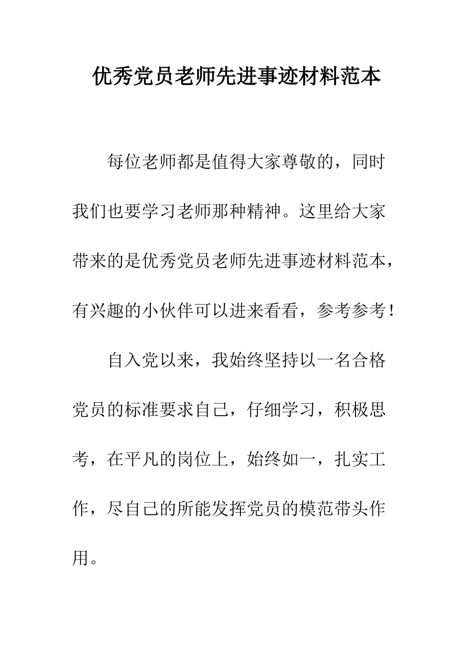 优秀党员教师先进事迹材料范本_第1页