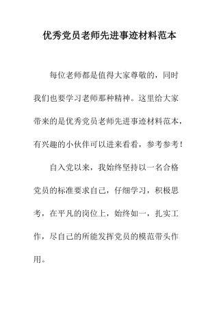 优秀党员教师先进事迹材料范本