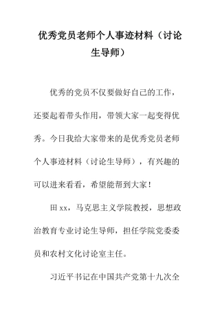 优秀党员教师个人事迹材料