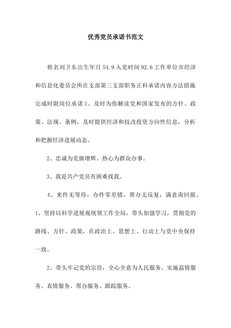 优秀党员承诺书范文_第1页