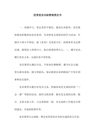 优秀党员目标管理责任书