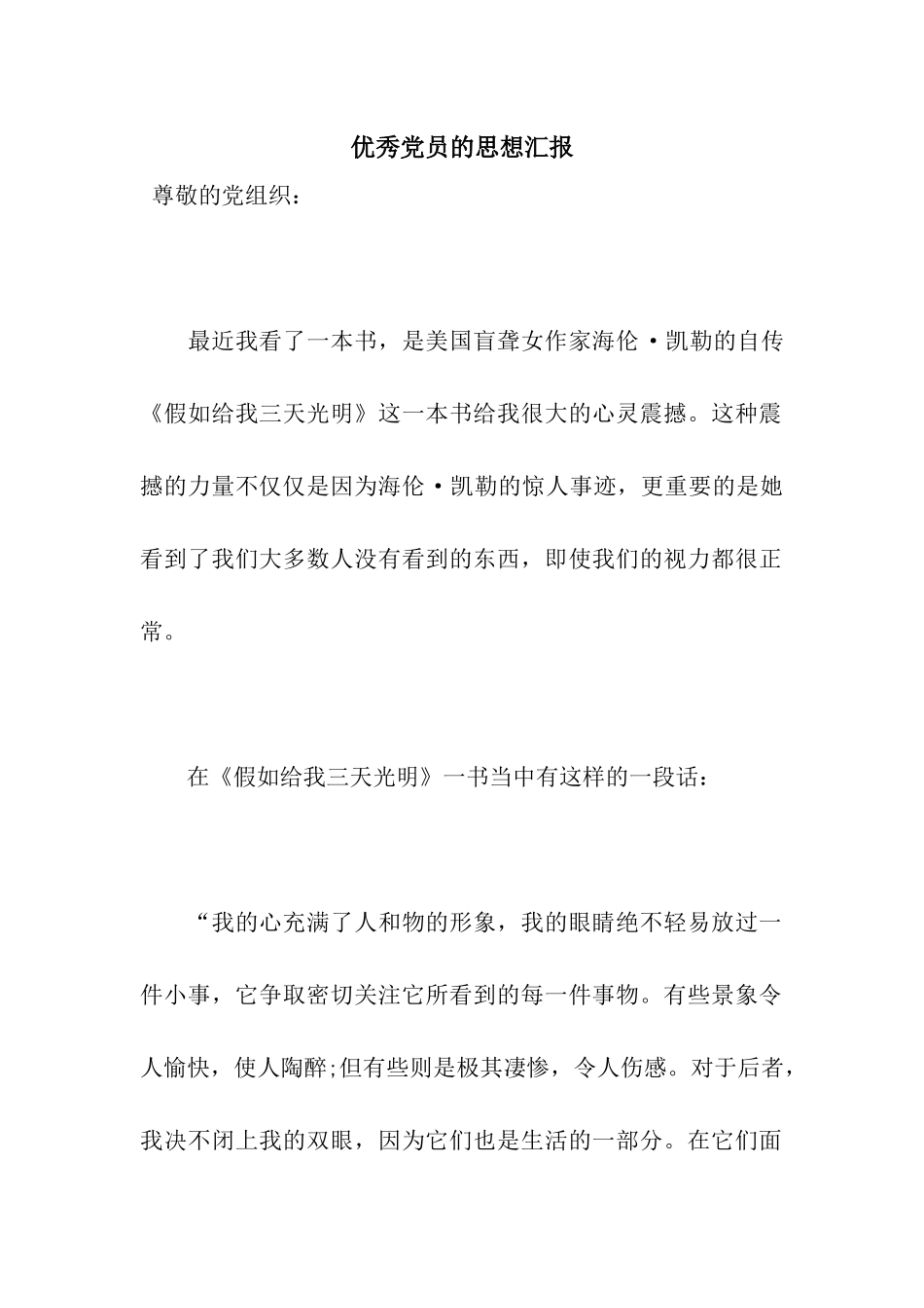 优秀党员的思想汇报_第1页