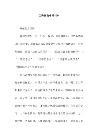 优秀党员申报材料