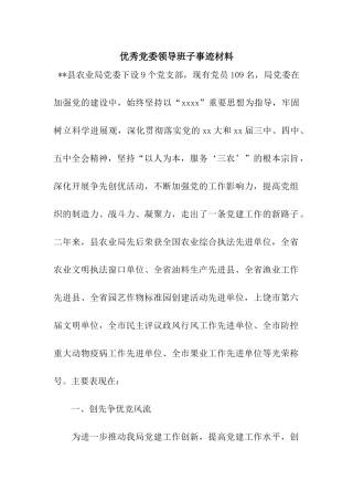 优秀党委领导班子事迹材料