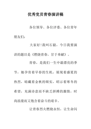 优秀党员青春演讲稿