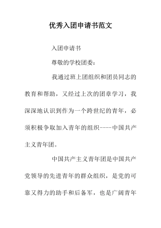 优秀入团申请书范文
