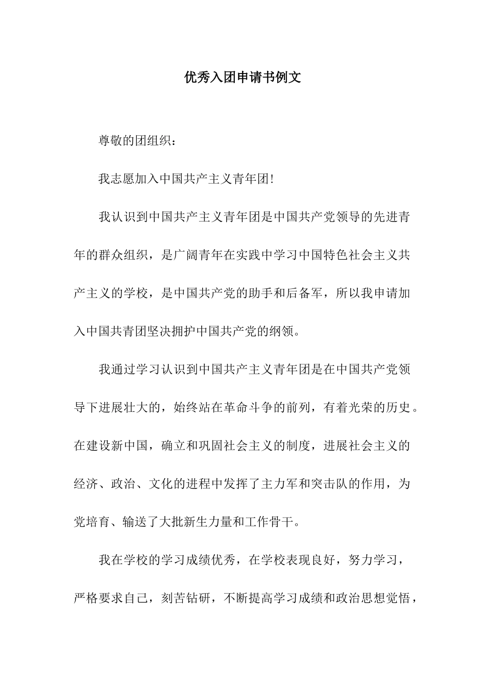 优秀入团申请书例文_第1页
