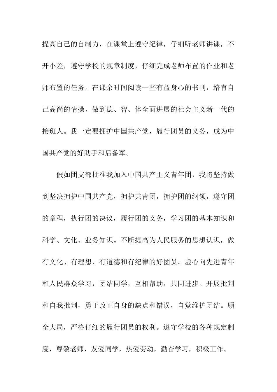 优秀入团申请书例文_第2页