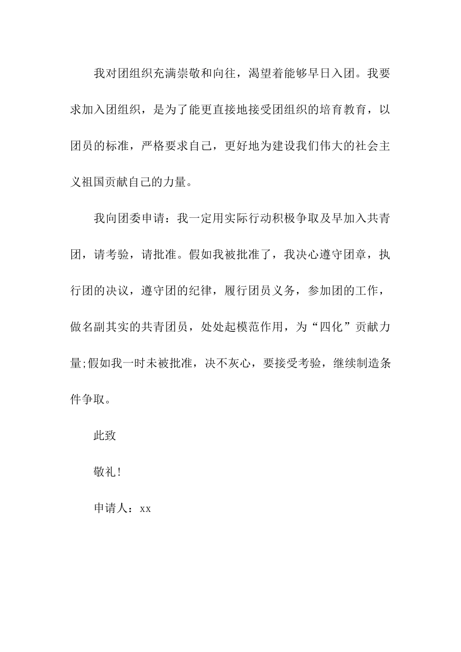 优秀入团申请书例文_第3页