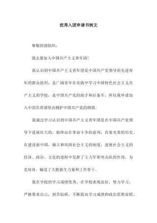 优秀入团申请书例文