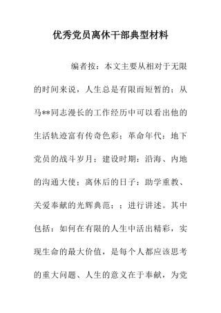 优秀党员离休干部典型材料