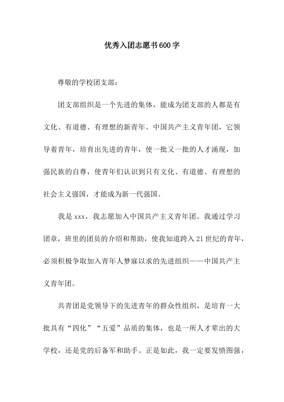 优秀入团志愿书600字_第1页