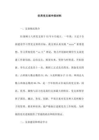 优秀党支部申报材料