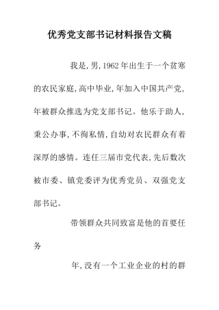优秀党支部书记材料报告文稿