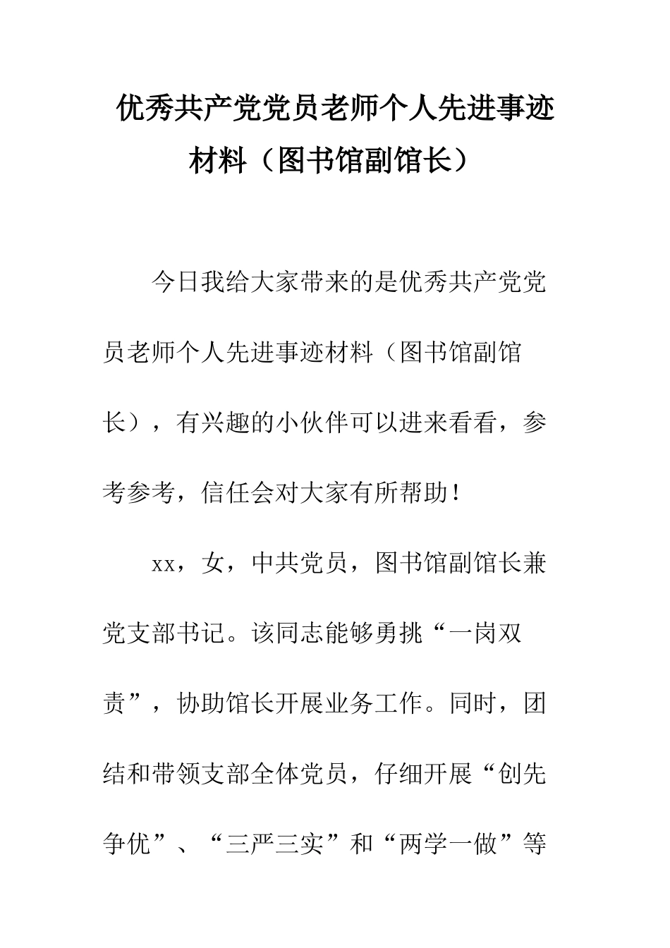 优秀共产党党员教师个人先进事迹材料(图书馆副馆长)_第1页