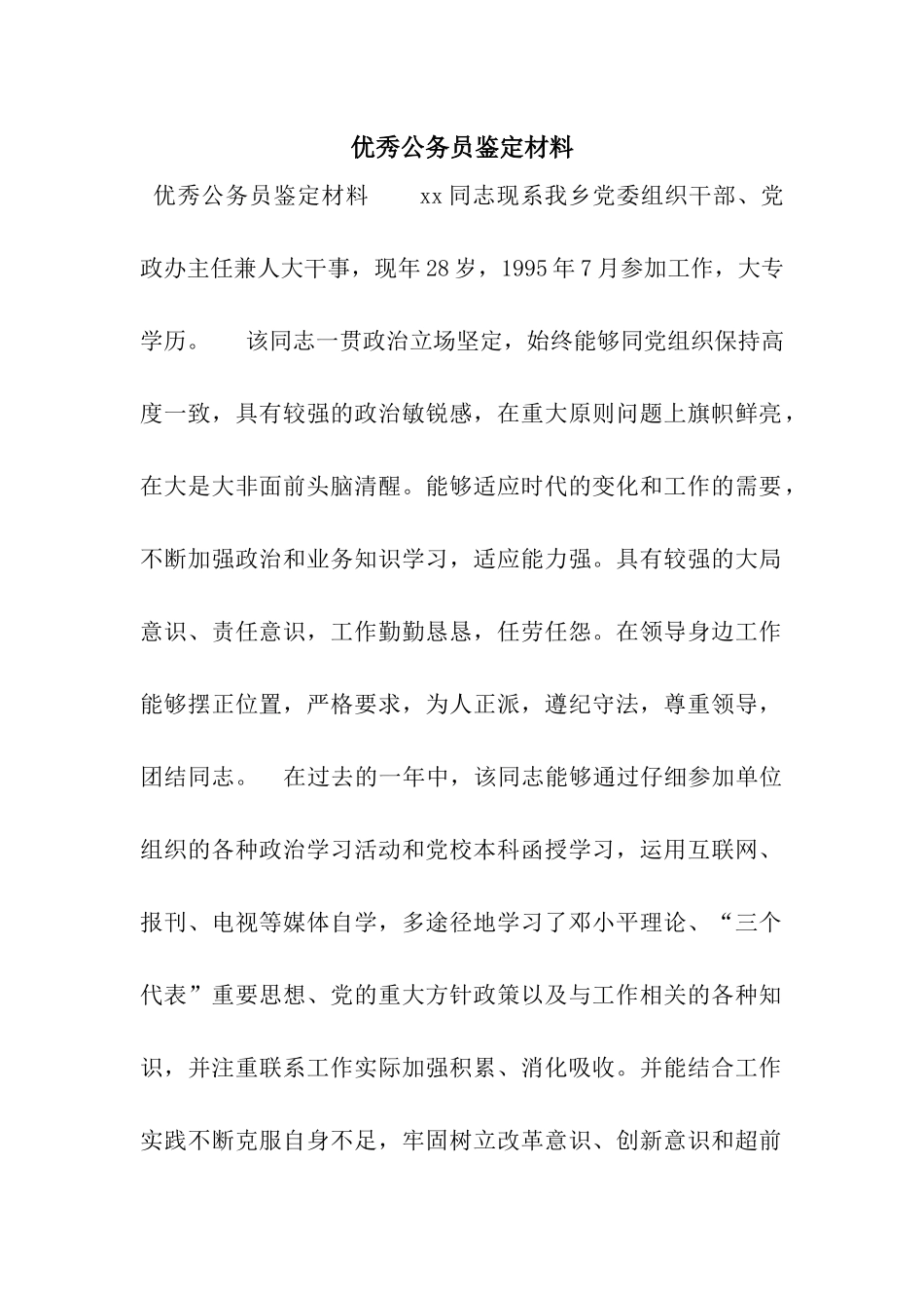 优秀公务员鉴定材料_第1页