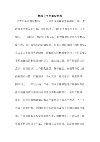 优秀公务员鉴定材料