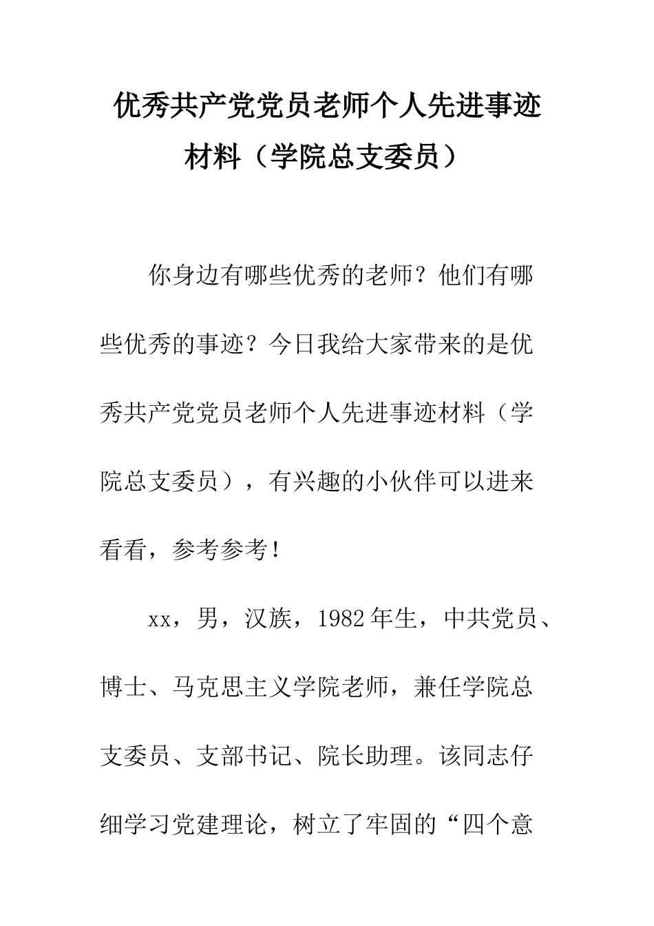 优秀共产党党员教师个人先进事迹材料_第1页