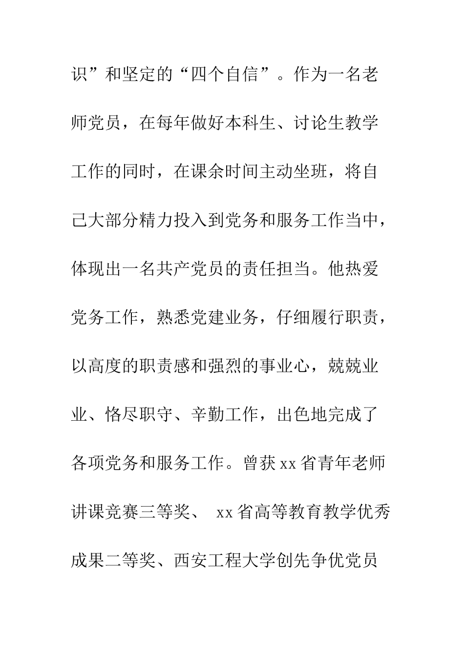 优秀共产党党员教师个人先进事迹材料_第2页
