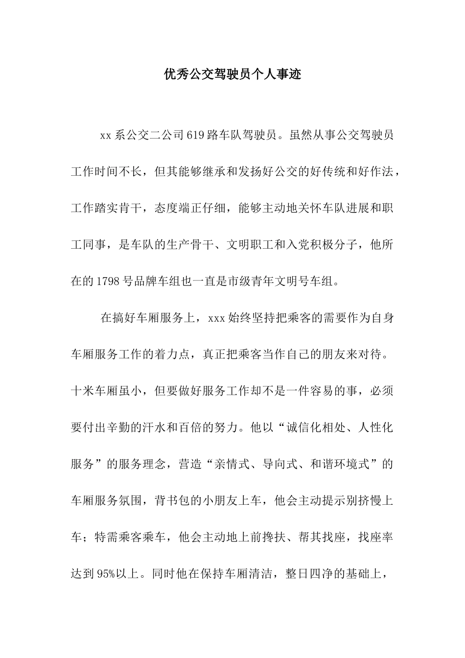优秀公交驾驶员个人事迹_第1页