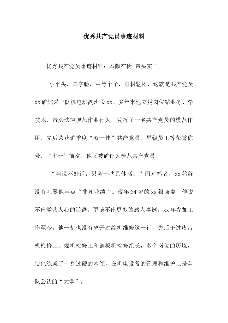 优秀共产党员事迹材料_第1页