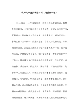 优秀共产党员事迹材料(纪委副书记)