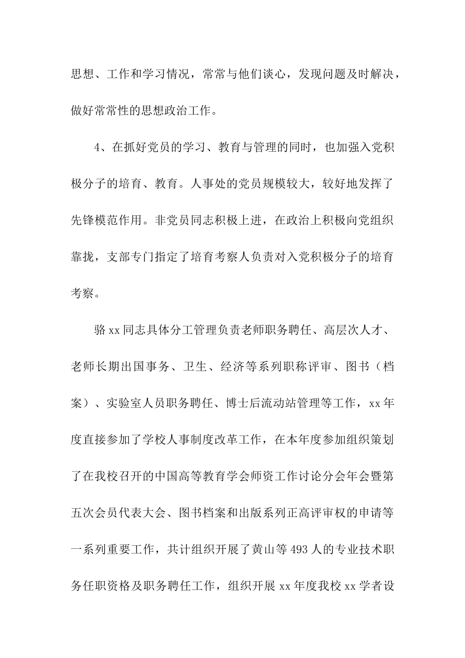 优秀共产党员事迹材料(人事处支部书记)_第3页