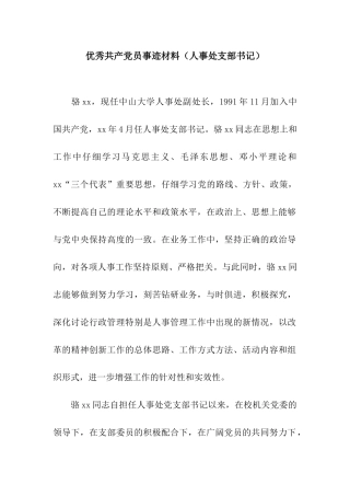 优秀共产党员事迹材料(人事处支部书记)
