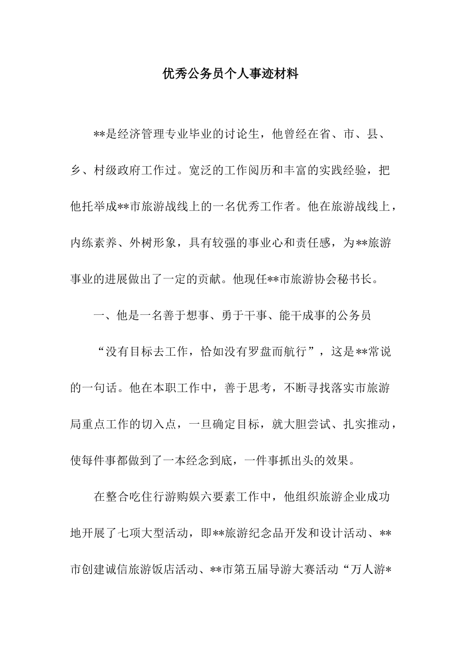 优秀公务员个人事迹材料_第1页