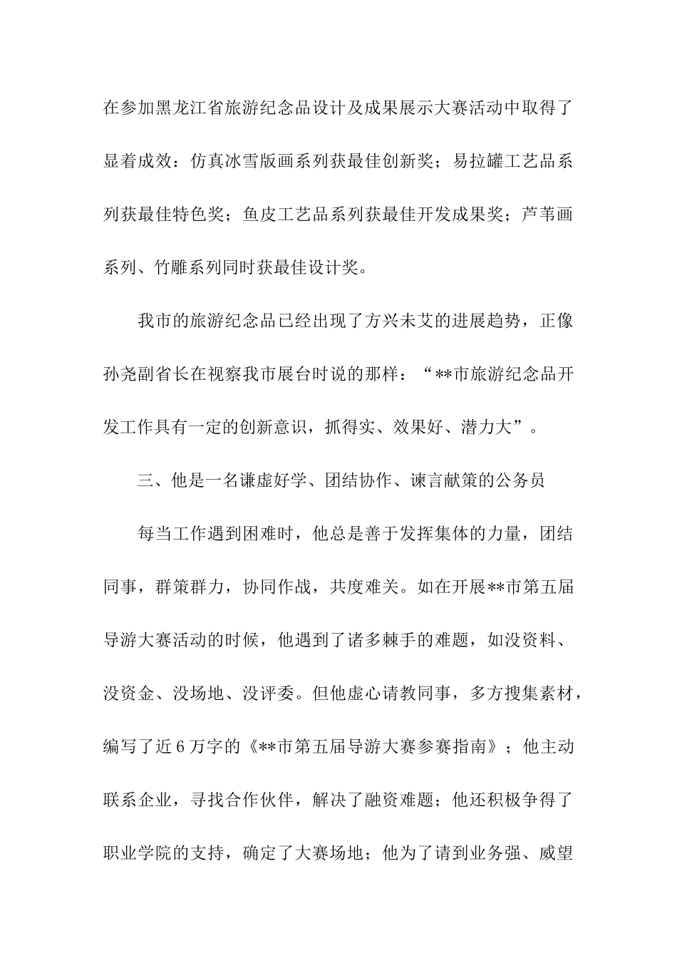 优秀公务员个人事迹材料_第3页