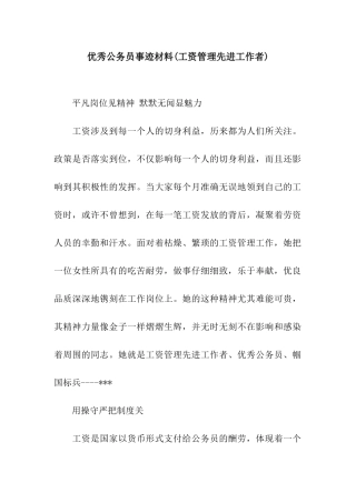 优秀公务员事迹材料