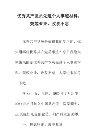 优秀共产党员先进个人事迹材料兢兢业业-孜孜不怠