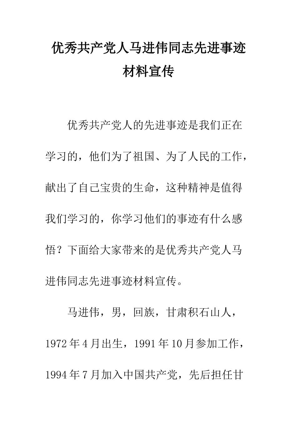 优秀共产党人马进伟同志先进事迹材料宣传_第1页