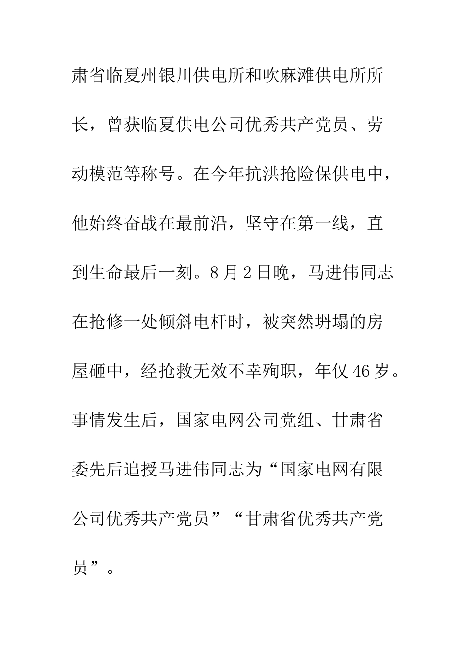 优秀共产党人马进伟同志先进事迹材料宣传_第2页