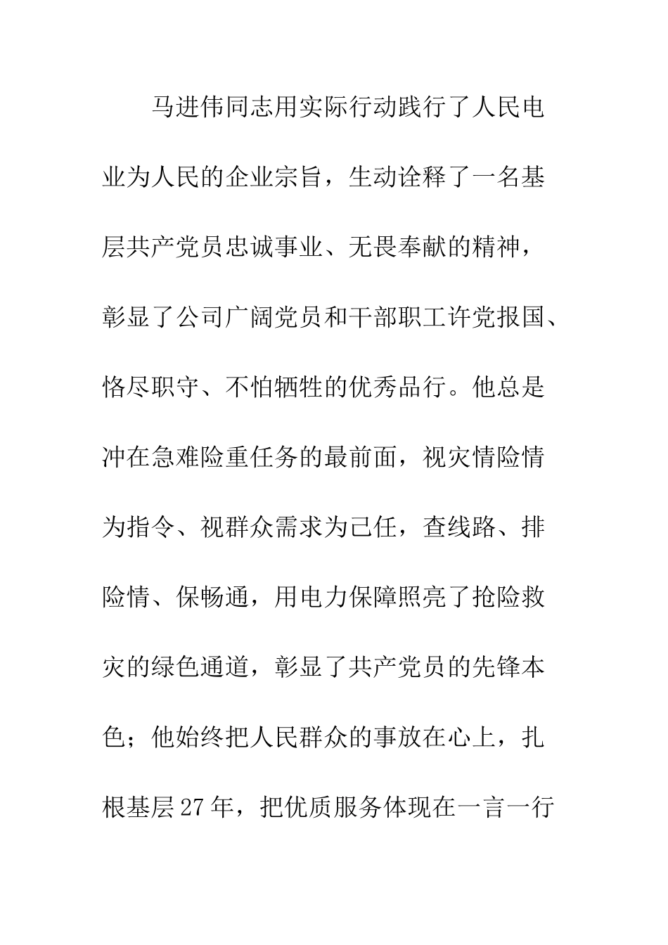 优秀共产党人马进伟同志先进事迹材料宣传_第3页