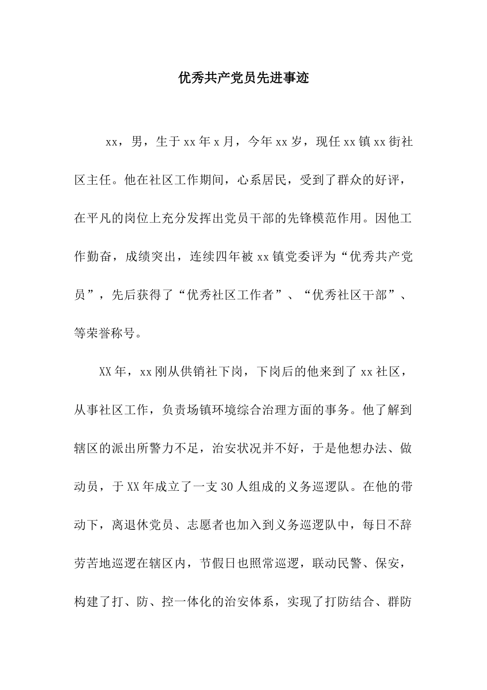 优秀共产党员先进事迹_第1页