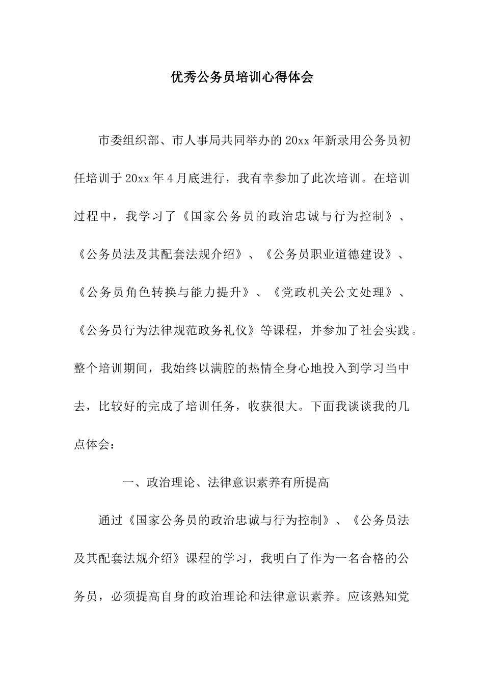 优秀公务员培训心得体会_第1页