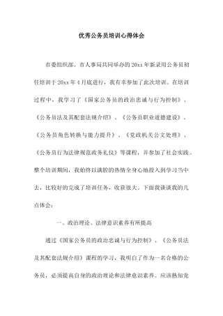 优秀公务员培训心得体会
