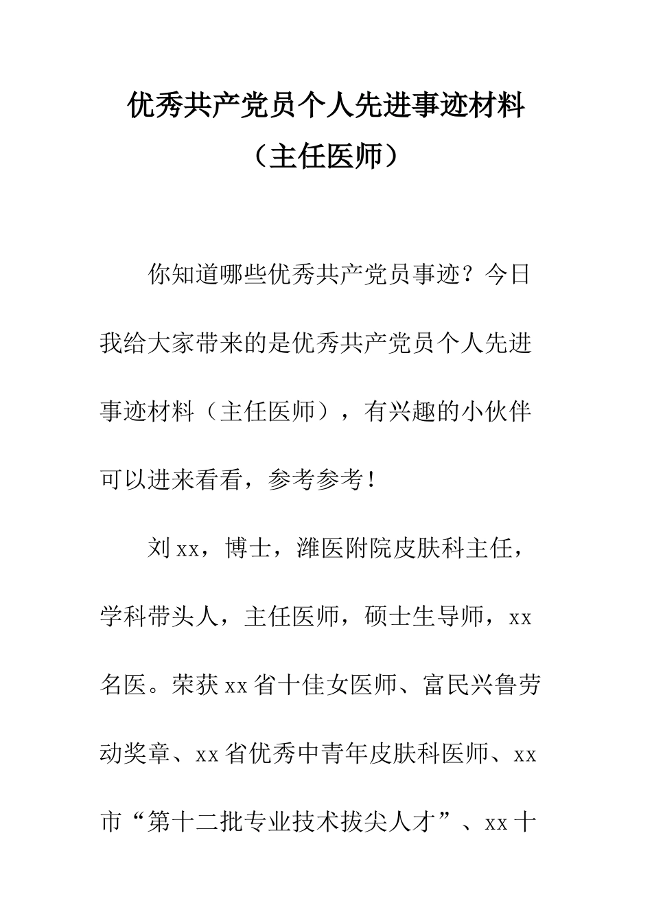 优秀共产党员个人先进事迹材料_第1页