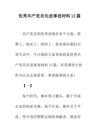 优秀共产党员先进事迹材料12篇
