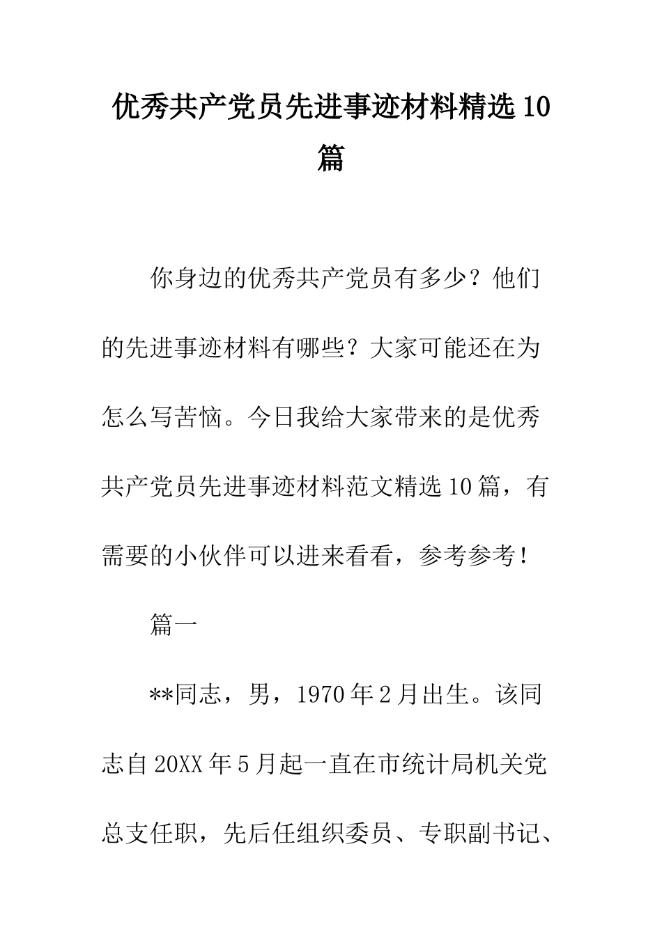 优秀共产党员先进事迹材料精选10篇_第1页