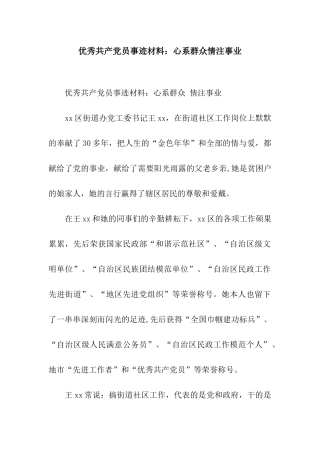 优秀共产党员事迹材料心系群众情注事业
