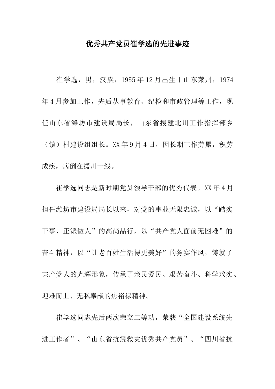 优秀共产党员崔学选的先进事迹_第1页