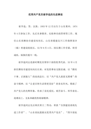 优秀共产党员崔学选的先进事迹