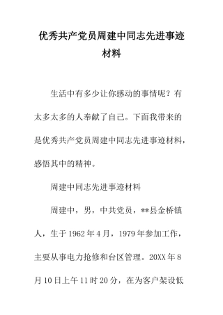 优秀共产党员周建中同志先进事迹材料